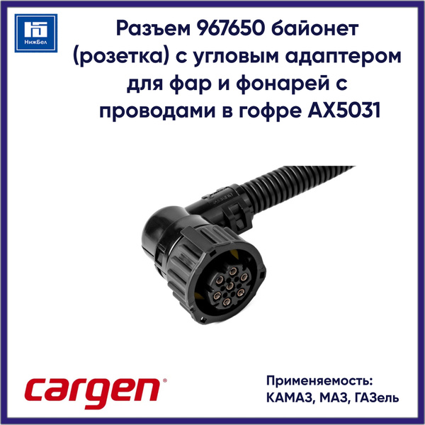 Разъем проводки (адаптер прямой под гофру) Cargen