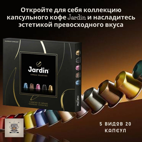 Кофе JARDIN (Жардин) капсулы набор ассорти 5 видов 20 капсул - купить с ...