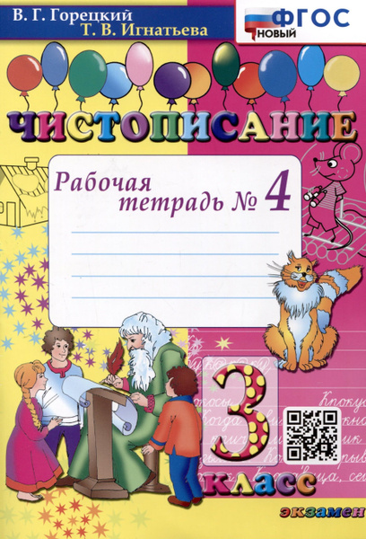 Чистописание. 3 класс. Рабочая тетрадь № 4 - купить с доставкой по ...