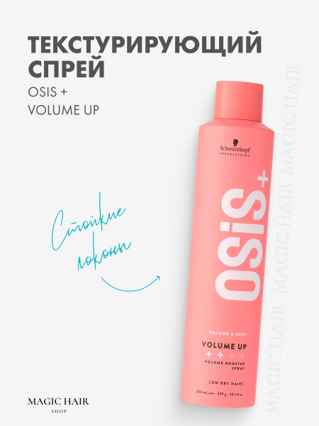 Текстурирующий спрей для укладки волос OSIS+ volume up 300 мл - купить ...
