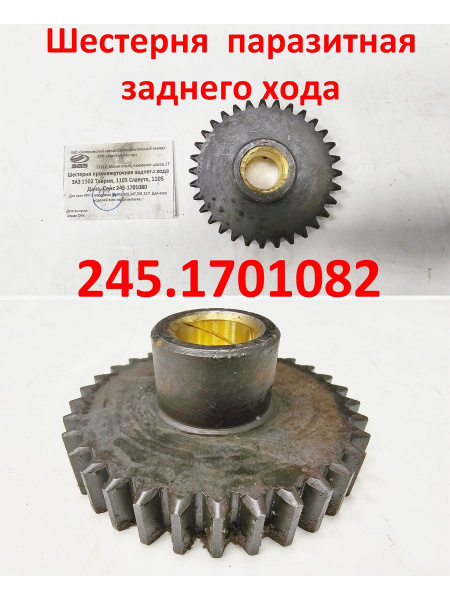 Шестерня заднего хода Сенс 1.3 Таврия Славута - ЗАЗ арт. 245.1701080 ...