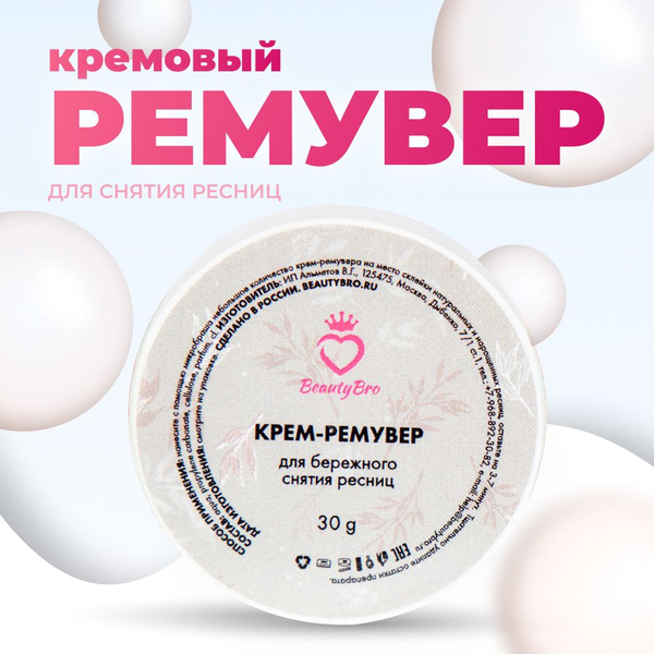 Ремувер для снятия ресниц кремовый (30 гр) от Beauty Bro - купить с ...