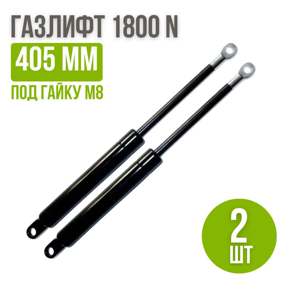 Газлифт 405 мм 1800H под Гайку М8, комплект 2 шт, газлифты для ...