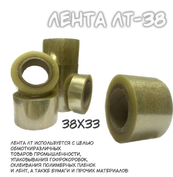 Клейкая лента Лента ЛТ-19 38 мм 33 м, 1 шт - купить с доставкой по ...