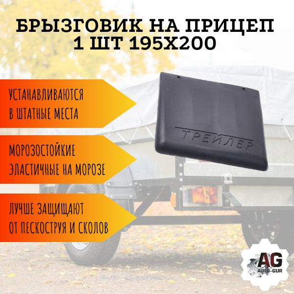 брызговик "Трейлер" 195х200 (прицепа легкового авто) ТЭП (ПТП)