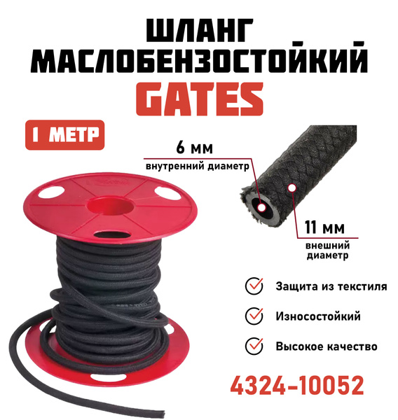 Шланг топливный (текстильный) 6 мм /6mm 4324-10052 GATES 1м - Gates арт ...