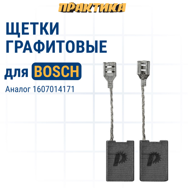 Щетки угольные/графитовые ПРАКТИКА для BOSCH (аналог 1607014171) 6 ...