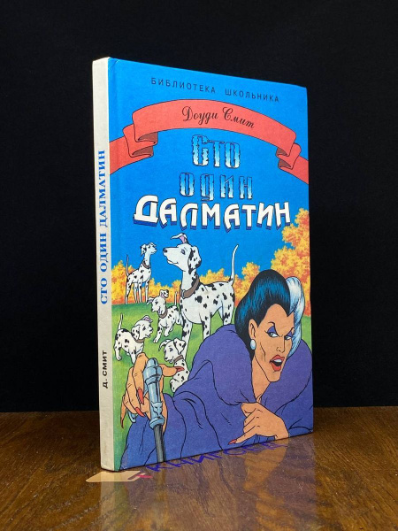 Сто один далматинец - купить с доставкой по выгодным ценам в интернет ...