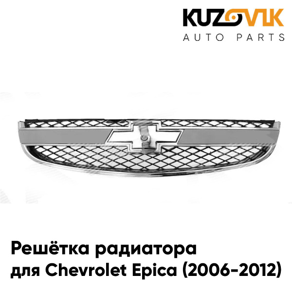 Решетка радиатора для Шевроле Эпика Chevrolet Epica (2006-2012) с хром ...