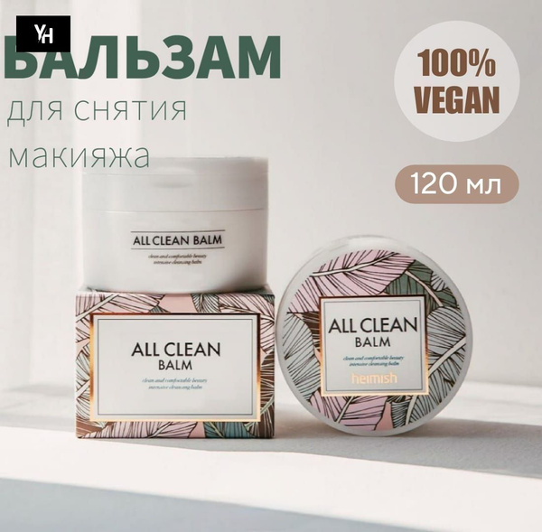 Гидрофильный бальзам Heimish All Clean Balm 120гр /Очищающий бальзам ...