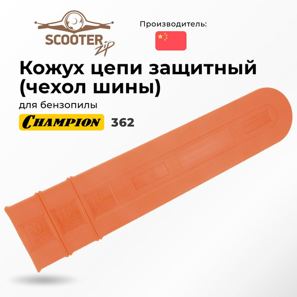 Кожух цепи защитный (чехол шины) для бензопилы CHAMPION (Чемпион) 362 ...