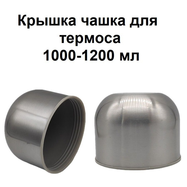 Крышка чашка для термоса 1200 мл купить на OZON по низкой цене (1454418875)