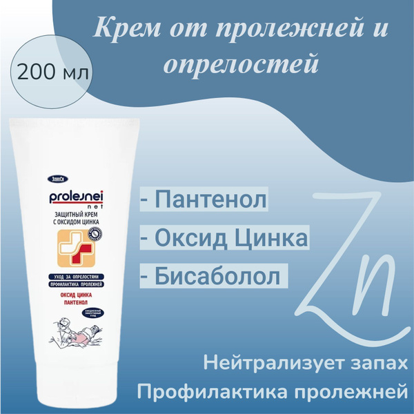 Крем защитный от пролежней и опрелостей с оксидом цинка Prolejnei net ...