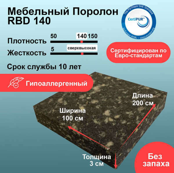 Вторичный поролон RBD 140 лист 30x1000x2000мм, пенополиуретан ...