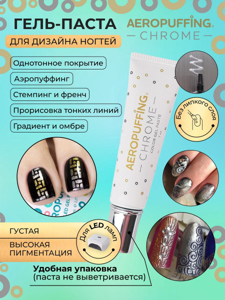 Aeropuffing Гель краска хром для стемпинга, прорисовки и однотонного ...