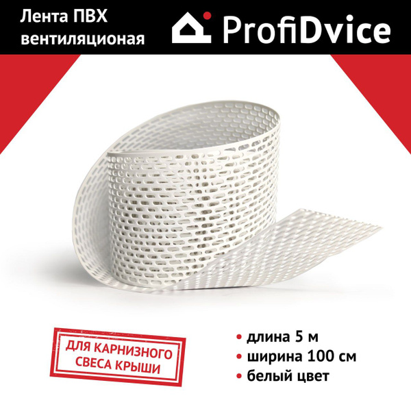 Лента вентиляционная ПВХ (белая) PD 100х5000 - купить с доставкой по ...
