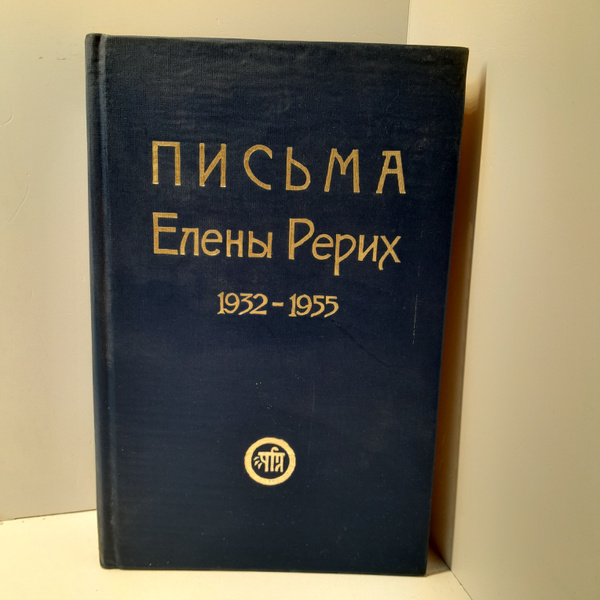 Письма Елены Рерих 1932-1955 - купить с доставкой по выгодным ценам в ...
