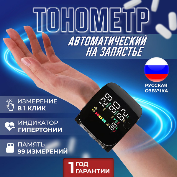 Тонометр для измерения давления на запястье с русским голосовым ...