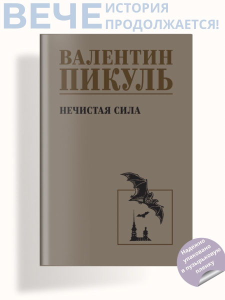Нечистая сила | Пикуль Валентин Саввич - купить с доставкой по выгодным ...