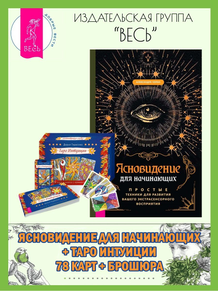 Ясновидение для начинающих + Таро интуиции (78 карт + книга) | Чоран ...