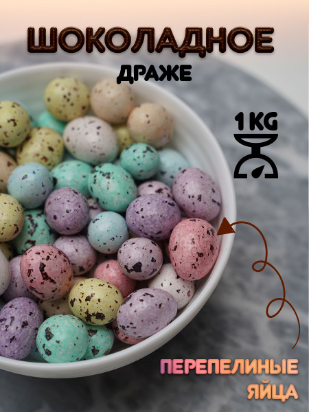 Шоколадное драже "Перепелиные яйца" - купить с доставкой по выгодным ...