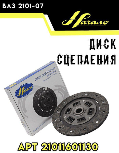 Диск сцепления 2101 Начало