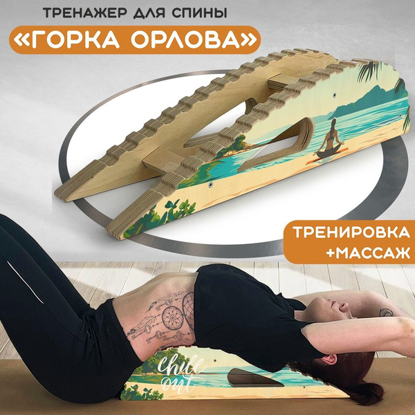 Массажер-тренажер для спины "Горка Орлова" с принтом "Йога на ...
