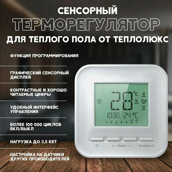 Датчик температуры теплого пола Теплолюкс 2176932 - купить по доступным ...