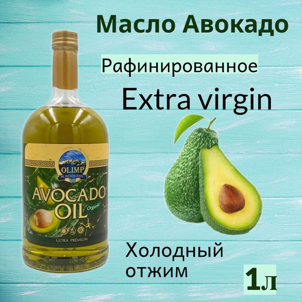 Масло авокадо рафинированное Extra virgin Olimp 1000 мл - купить с ...