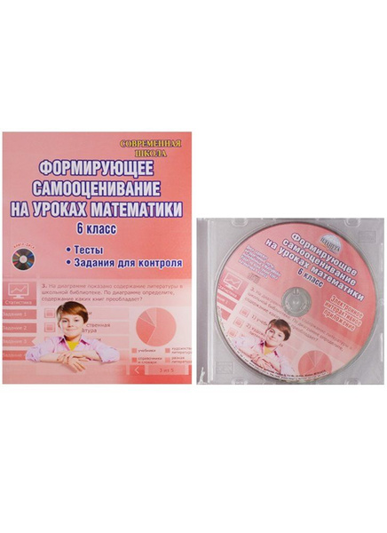 Формющее самооценивание на уроках математики. 6 класс. Методическое ...