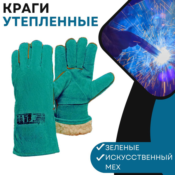 Краги сварщика спилковые утепленные мехом ЗЕЛЕНЫЕ Инструменты и ...