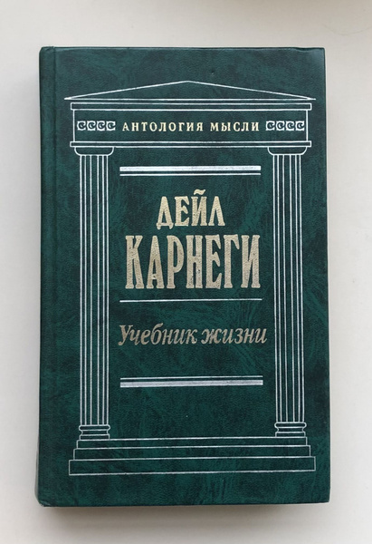 Учебник жизни. | Карнеги Дейл - купить с доставкой по выгодным ценам в ...
