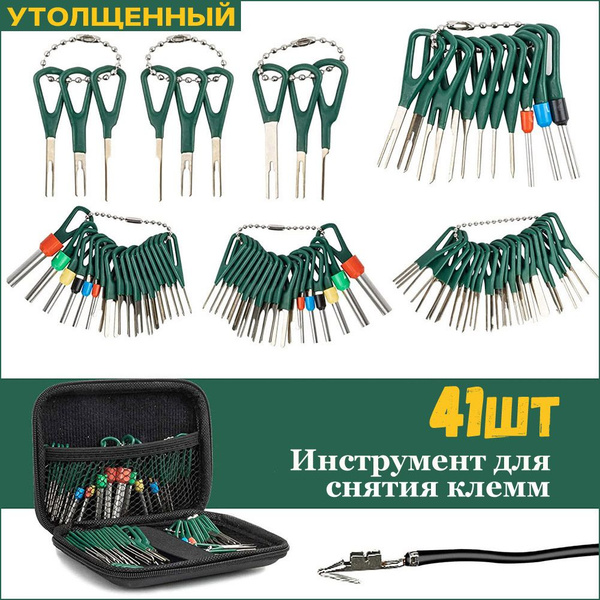 Набор инструментов для снятия клемм/ Комплект 41 шт/ Инструмент для ...
