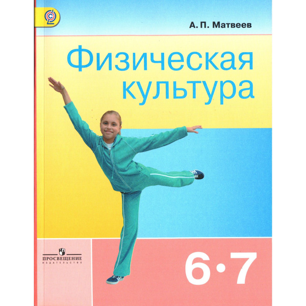 Физическая культура 6-7 класс (Матвеев А.П.) | Матвеев А. - купить с ...