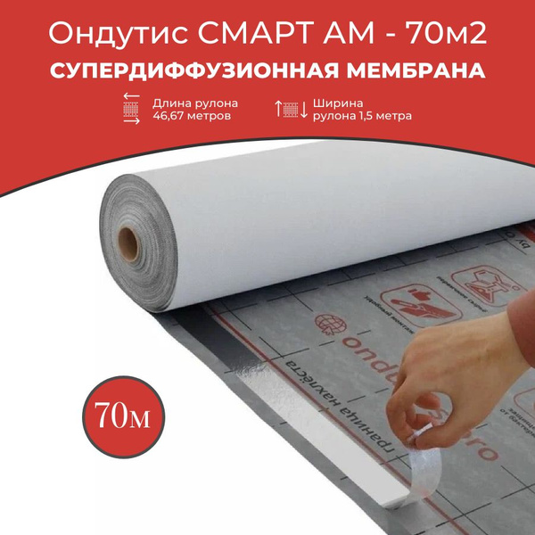 Супердиффузионная мембрана ONDUTISS SMART AM (Ондутис Смарт АМ), 70 м2 ...