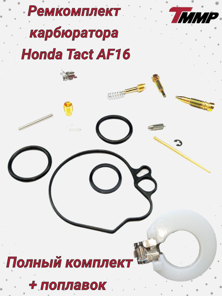 Ремкомплект карбюратора Honda Tact af16 / Хонда такт 16 - купить по ...