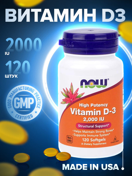 Нау Витамин д3 Now Vitamin D3 2000 Me 120 капсул - купить с доставкой ...