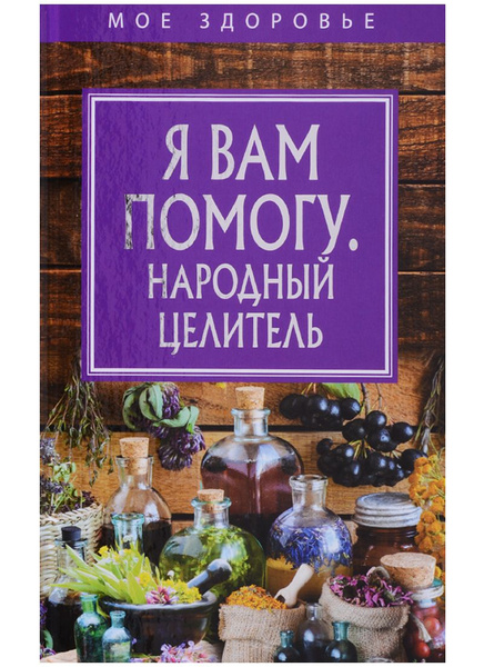 Народное целительство