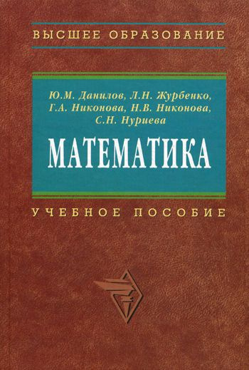 Математика в примерах и задачах журбенко