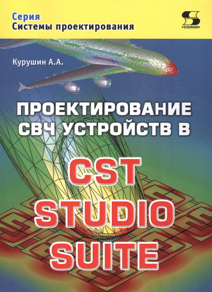Характеристики Проектирование СВЧ устройств в CST STUDIO SUITE (мСП ...