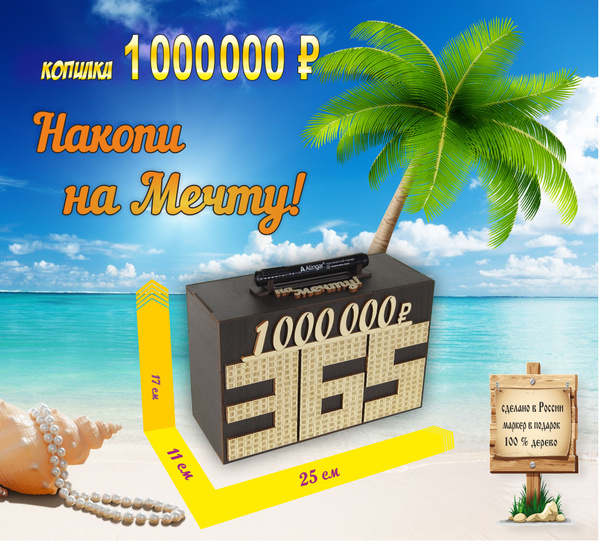 Интерактивная копилка для денег "1000000 за 365 дней", 25х17 см ...