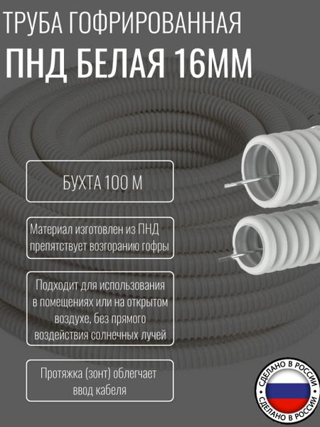 Гофра для кабеля, труба гофрированная ПНД 16мм белая 100м - купить с ...