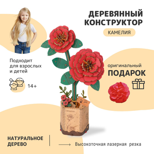 Деревянный конструктор для взрослых и детей/ Сборная модель 3d Цветы ...
