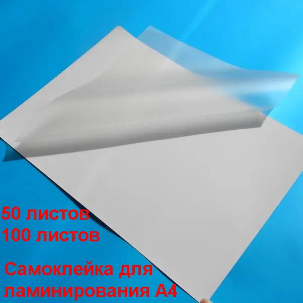 Пленка самоклейка для ламинирования A4 (216х303мм) - купить с доставкой ...