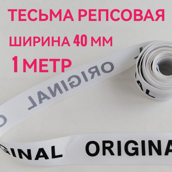 Лента/ тесьма репсовая для шитья черный на белом с принтом ORIGINAL ш ...