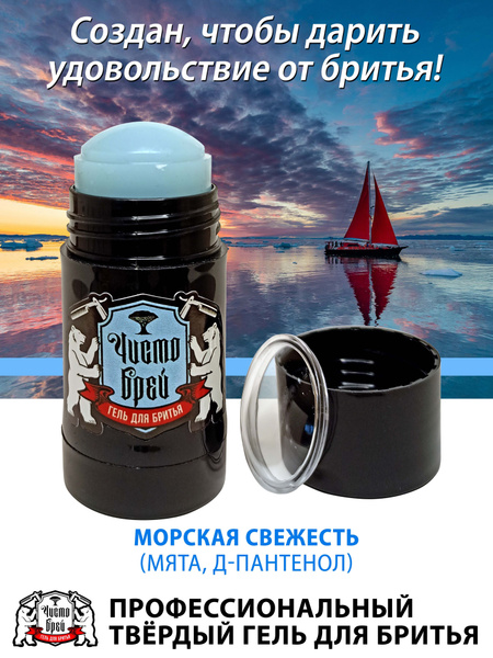 "ЧистоБрей" мыло-стик для бритья Морская свежесть. Идеальное гладкое ...