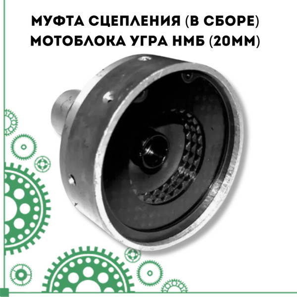 Оснастка для садовой техники Муфта сцепления (в сборе) мотоблока Угра ...