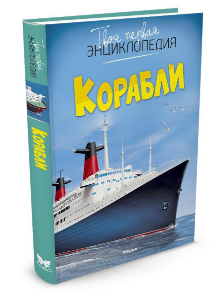 Твоя первая энциклопедия Корабли | Симон Филипп, Буэ Мари-Лор - купить ...