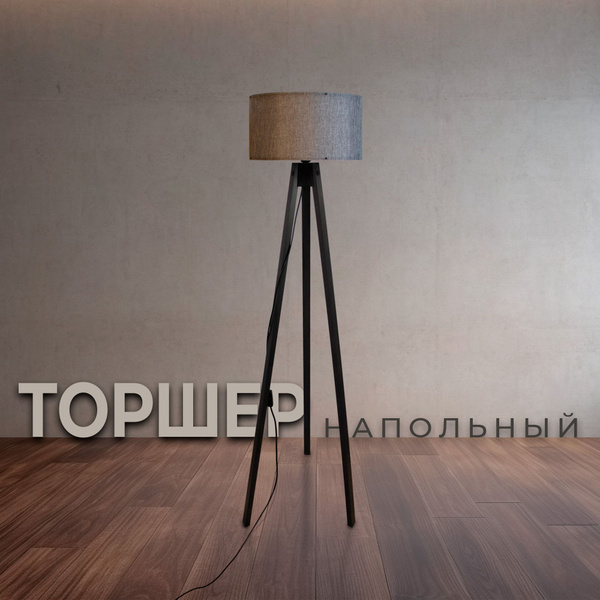 Торшер напольный светильник с абажуром лофт купить на OZON по низкой ...