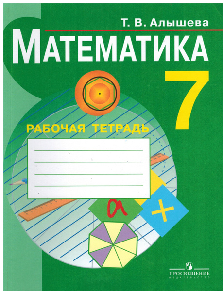 7 класс. Алышева Т.В. Рабочая тетрадь. Математика для коррекционных ...
